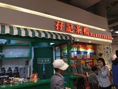 门面-孖记茶档·热腾茶餐(乐峰店)