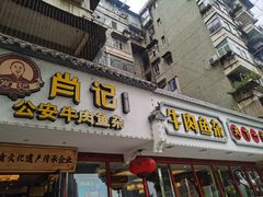 -肖记公安牛肉鱼杂馆·省级非物质文化遗产(三角路直营店)