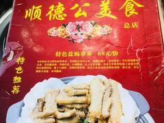 -顺德公美食(西乡店)
