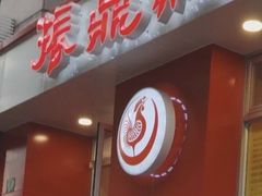 -振鼎鸡(福州路店)