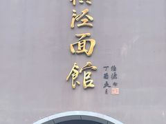 -老横泾面馆(吴中横泾店)