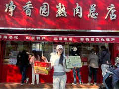 -净香园熟肉(北坦总店)