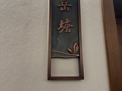 -湘阅•威海海鲜•湖南味道(华宝店)