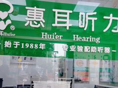 -惠耳听力助听器经营部(东风北路店)