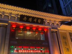 门面-柳京酒店(滨江中路店)