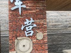 -军营村