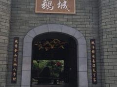 -优之名鹅城