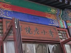 -李小老烧饼(常营民族家园店)