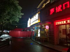 门面-路边摊小炉子烧烤
