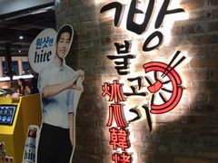 -炑八韩烤(琼华店)