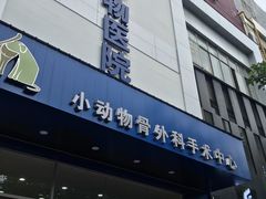 -瑞鹏宠物医院·爱宠堂·骨外专科(西荷分院)