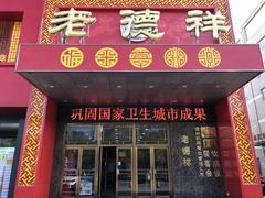 门面-老德祥酒店(德兴店)