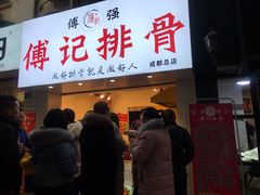 门面-傅强排骨(成都总店)