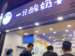 门面-一只酸奶牛(八一路店)