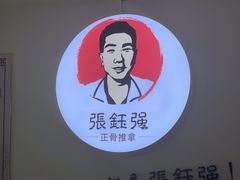 -张钰强中医正骨推拿连锁(华发商都店)