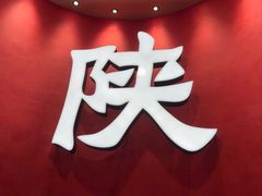 -大师兄·西北小馆(北站缤果空间店)