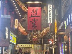 -盟重烧烤(高正街店)