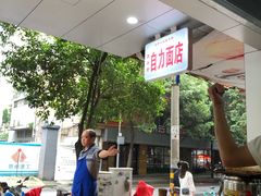 -华兴街自力面店
