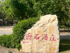 -源石酒庄