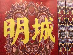 -明城五号烤鸭坊(建国门店)
