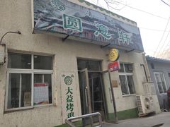 门面-大益烤鸡