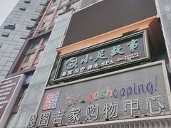 -小足故事·足疗SPA(龙泉店)