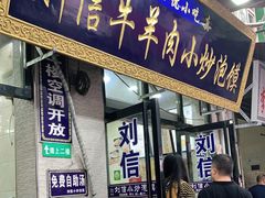 门面-刘信牛羊肉泡馍小炒(回民街店)