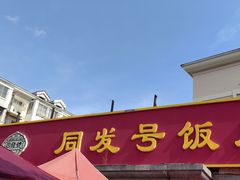-同发号饭庄(复兴路店)