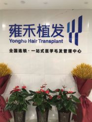 -雍禾植发全国连锁