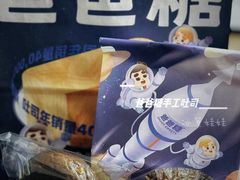 -爸爸糖吐司面包(北京崇文门店)