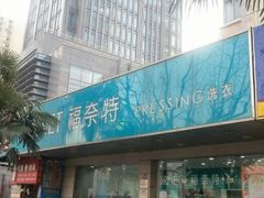 -福奈特洗衣·洗鞋·奢侈品护理(浦东南路店)