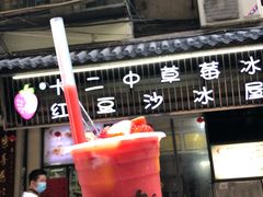 -十二中草莓冰·红豆沙冰屋(十二中店)