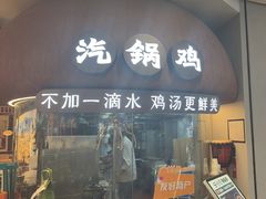 -云海肴·汽锅鸡·云南菜(广安门天虹店)