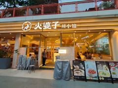 -火婆子·川小馆(扬韬科技广场店)
