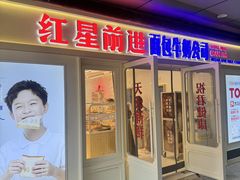-红星前进面包牛奶公司(畅春园店)