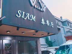 门面-Siam泰餐厅(水上公园店)