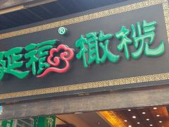 门面-延福橄榄(三坊七巷店)