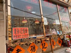 门面-老孙记烧鸡