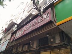 -圆宝台湾小吃(迎津街店)