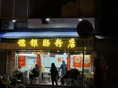 -穗银肠粉店(东川路店)