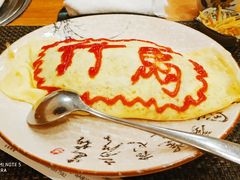 竹马蛋包饭-竹马炭火烤肉(利济北路店)