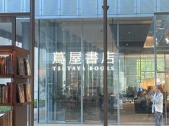 -茑屋书店(天目里店)