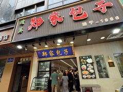 -郑家包子牛肉拉面(尚勤路店)