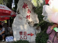 -竹泉村旅游度假区