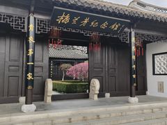 -梅园