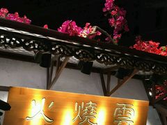 门面-浩海火烧云傣家菜(京广店)