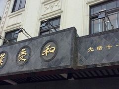 门面-叶受和(观前街店)