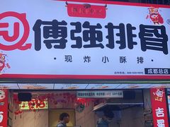 门面-傅强排骨(成都总店)