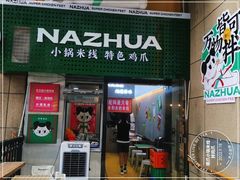 -哪爪小锅米线·拌鸡爪