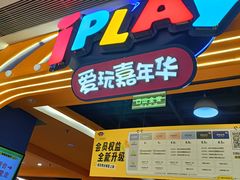 -爱玩嘉年华(龙湖曲江天街店)